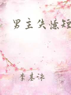 男主失忆短剧