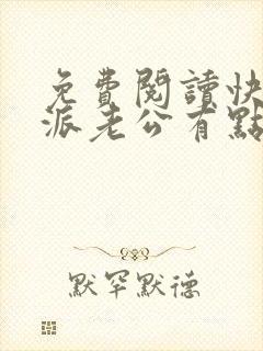 免费阅读快穿反派老公有点苏