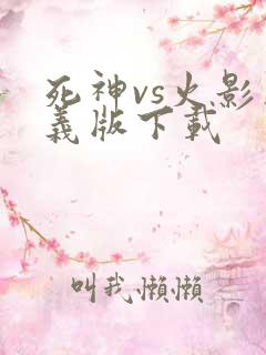 死神vs火影奥义版下载