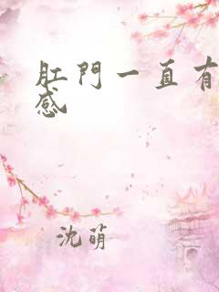 肛门一直有排便感