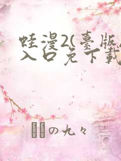 蛙漫2(台版)入口免下载