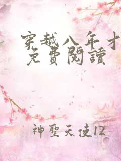 穿越八年才出道 免费阅读