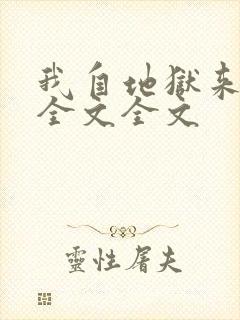 我自地狱来阅读全文全文