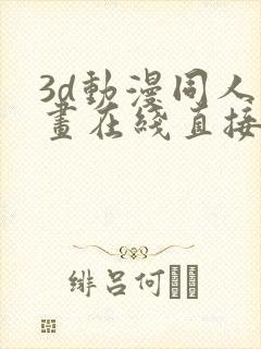 3d动漫同人动画在线直接免费观看