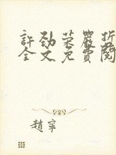 许劲荣严哲小说全文免费阅读无弹窗