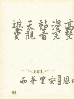 遮天动漫高清免费观看完整版