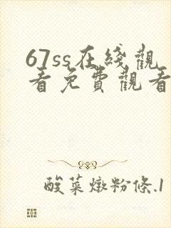 67ss在线观看免费观看电视剧