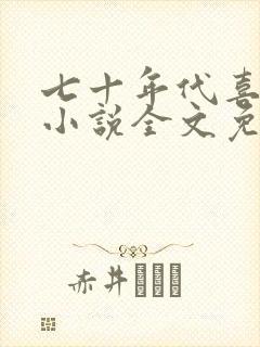 七十年代喜当妈小说全文免费阅读