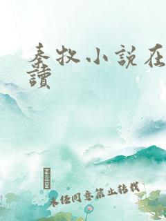 秦牧小说在线阅读