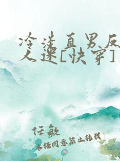 冷淡直男反派万人迷[快穿]