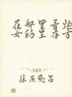 在哪里看炮灰闺女的生存方式