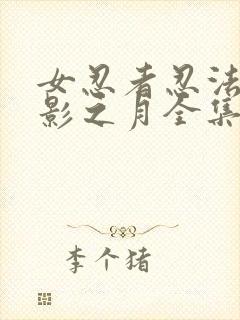 女忍者忍法帖9影之月全集在线观看免费