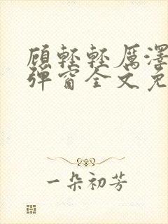 顾轻轻厉泽衍无弹窗全文免费阅读