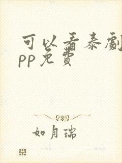 可以看泰剧的app免费