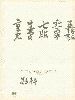 重生七零再高嫁免费版宁媛/荣昭南