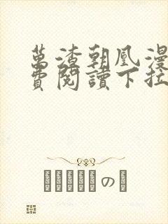 万渣朝凰漫画免费阅读下拉式六漫画