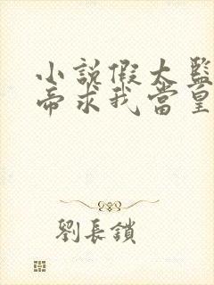 小说假太监:女帝求我当皇帝小说