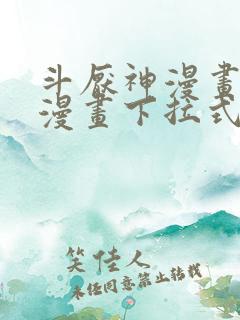 斗厌神漫画免费漫画下拉式漫画