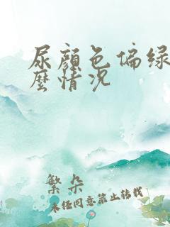 尿颜色偏绿是什么情况