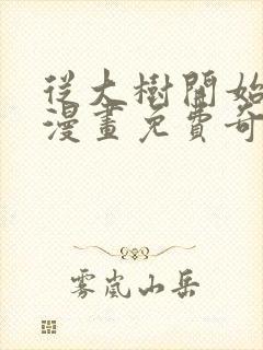 从大树开始进化漫画免费奇漫屋