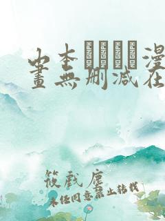 山本ともみつ漫画无删减在线阅读