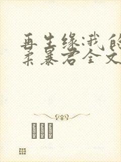 再生缘:我的温柔暴君全文免费阅读