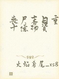 丧尸末日重生囤十亿物资