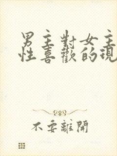 男主对女主生理性喜欢的现言小说