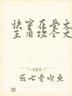 快穿在受文里抢主角攻全文阅读