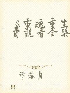 《灵魂重生》免费观看全集高清