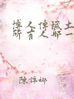 博人传秽土转生所有人哪一集