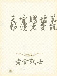 天官赐福第四季动漫免费观看