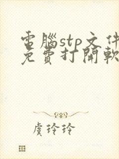 电脑stp文件免费打开软件