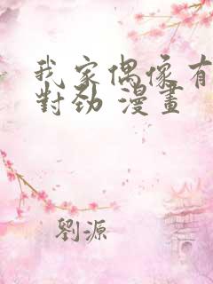 我家偶像有点不对劲 漫画