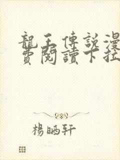 龙王传说漫画免费阅读下拉式六漫画