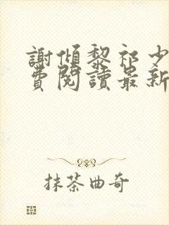 谢倾黎祁少璟免费阅读最新章节列表