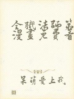 全职法师第六季漫画免费看