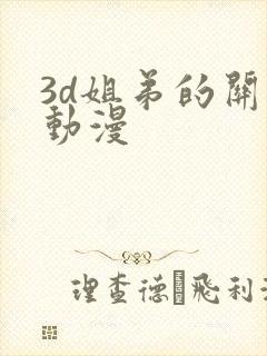 3d姐弟的关系动漫