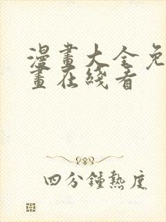 漫画大全免费漫画在线看