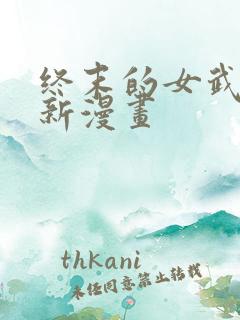 终末的女武神最新漫画