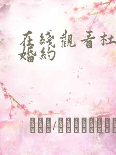 在线观看杜鹃的婚约