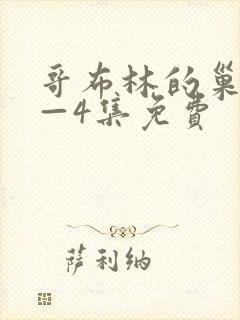 哥布林的巢穴1—4集免费