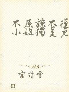 不原谅不复合苏小姐独美免费观看完整版