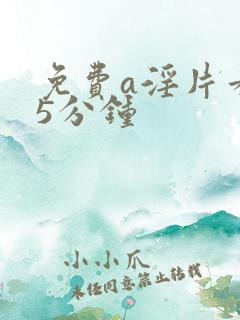 免费a淫片看35分钟