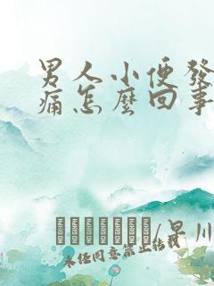 男人小便发黄刺痛怎么回事