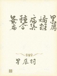 各种病娇黑化短篇合集推荐