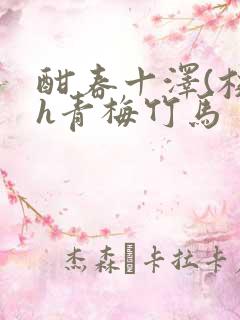 酣春十泽(校园h青梅竹马