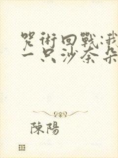 咒术回战:我有一只沙奈朵