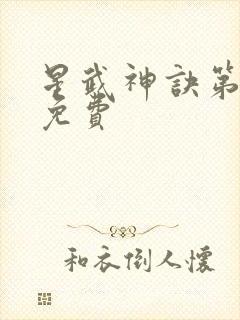 星武神诀第二季免费