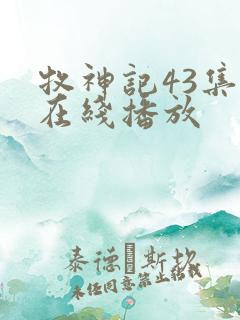 牧神记43集全在线播放